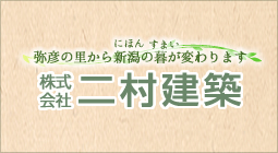 株式会社 二村建築