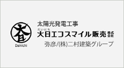 太陽光発電工事 大日エコスマイル