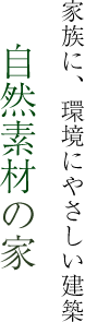 家族に、環境に優しい建築-自然素材の家