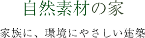 家族に、環境に優しい建築-自然素材の家