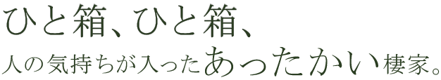 小さな家を大きく使う。住空間の使い方に新しい提案を。