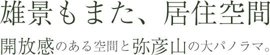 雄景もまた、居住空間。開放感のある空間と弥彦山の大パノラマ。