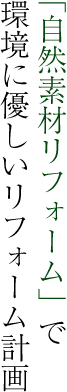 自然素材リフォームで環境に優しいリフォーム計画