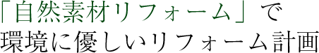 自然素材リフォームで環境に優しいリフォーム計画