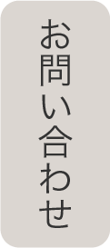 お問い合わせはこちら