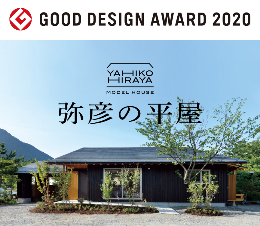 弥彦の平屋 2020年度グッドデザイン賞 受賞 株式会社二村建築