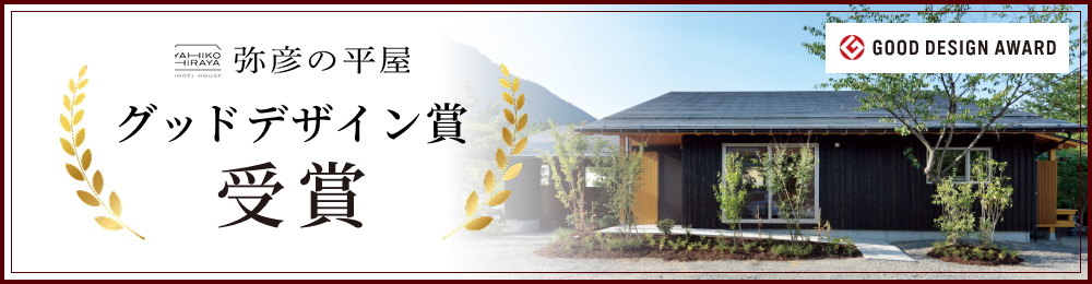 弥彦の平屋グッドデザイン賞受賞