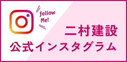 二村建設公式インスタグラム