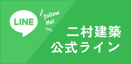 二村建築公式ライン